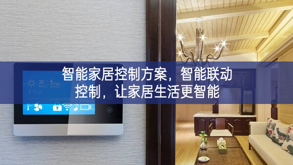 智能家居控制方案，智能聯(lián)動(dòng)控制，讓家居生活更智能
