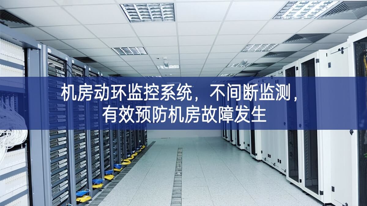 機(jī)房動(dòng)環(huán)監(jiān)控系統(tǒng)，不間斷監(jiān)測(cè)，有效預(yù)防機(jī)房故障發(fā)生