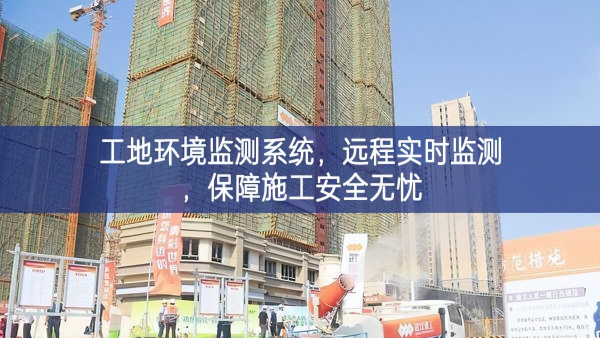 工地環(huán)境監(jiān)測(cè)系統(tǒng)，遠(yuǎn)程實(shí)時(shí)監(jiān)測(cè)，保障施工安全無(wú)憂(yōu)