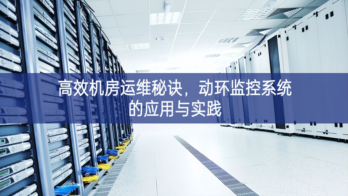 高效機房運維秘訣，動環(huán)監(jiān)控系統(tǒng)的應用與實踐