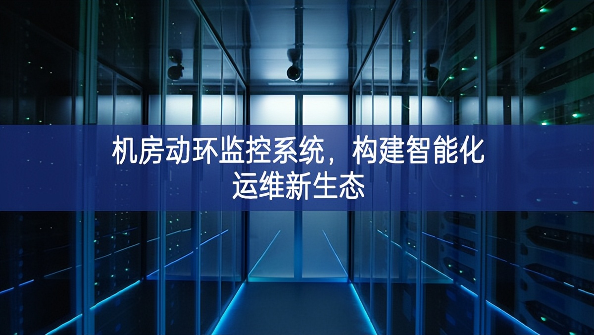機房動環(huán)監(jiān)控系統(tǒng)，構(gòu)建智能化運維新生態(tài)