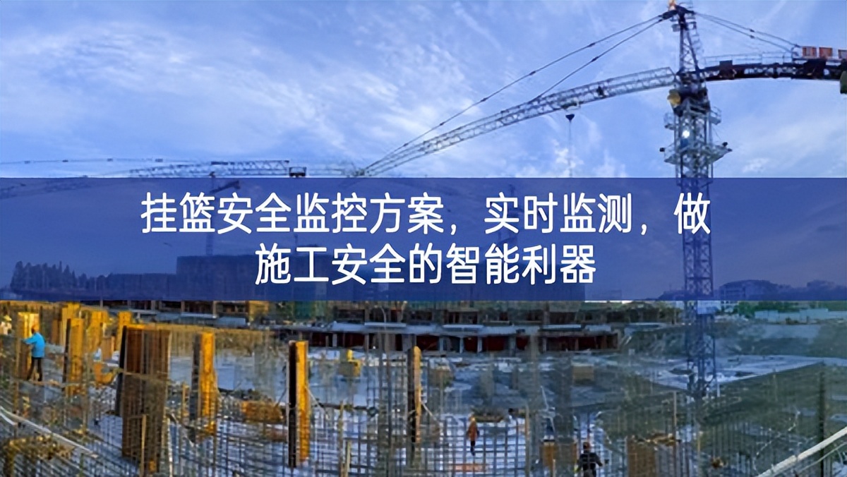 掛籃安全監(jiān)控方案，實時監(jiān)測，做施工安全的智能利器