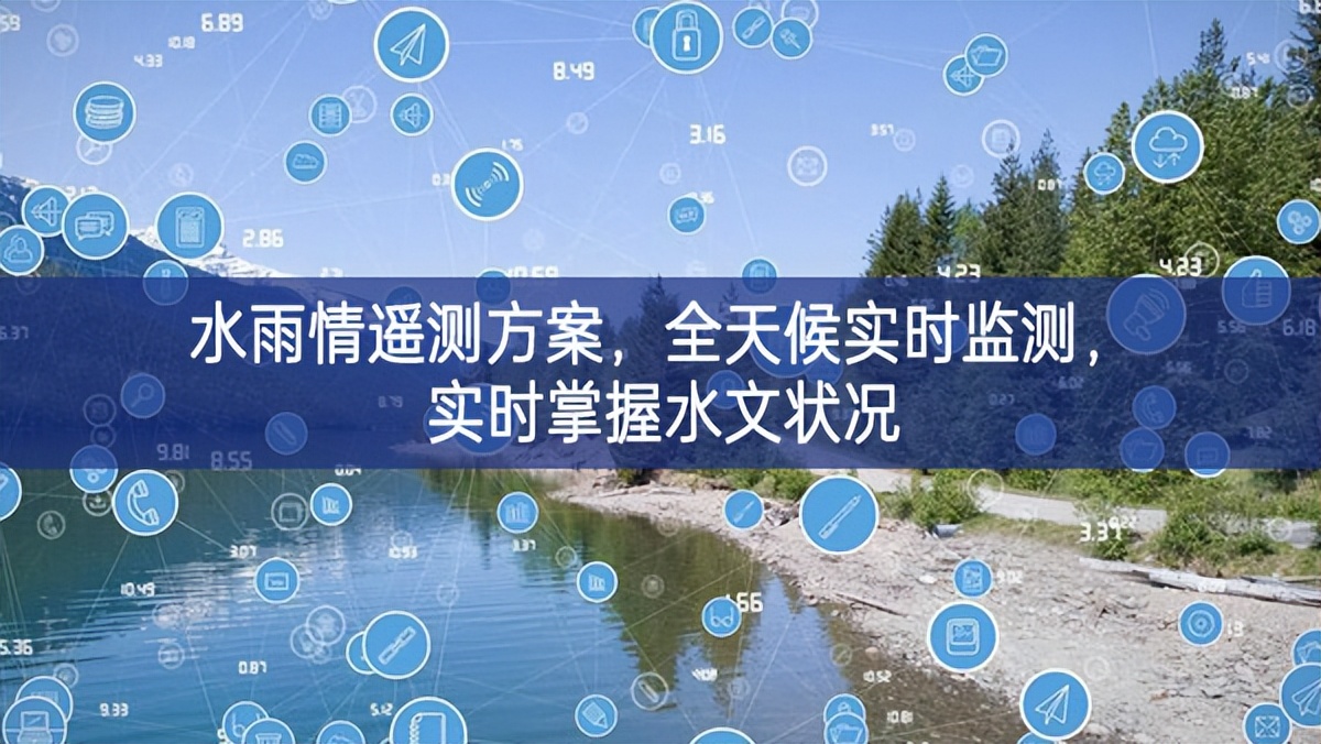 水雨情遙測(cè)方案，全天候?qū)崟r(shí)監(jiān)測(cè)，實(shí)時(shí)掌握水文狀況