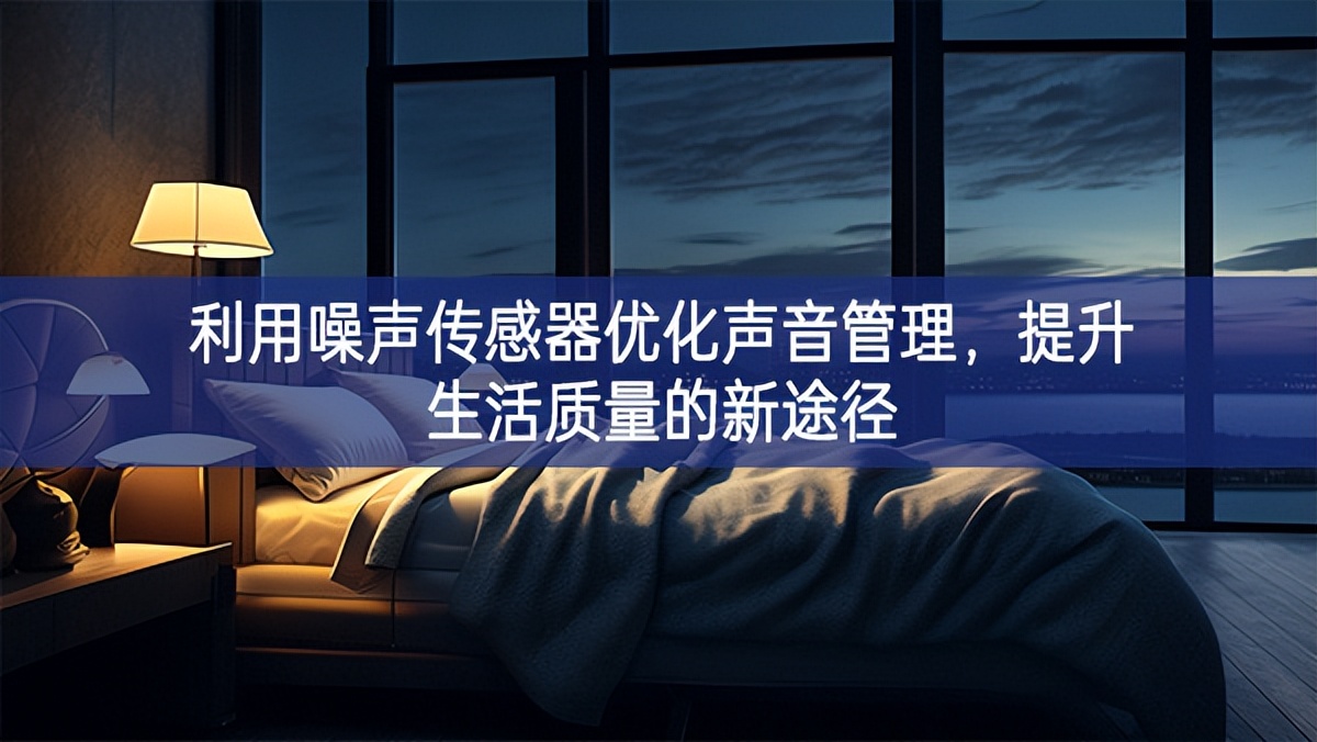 利用噪聲傳感器優(yōu)化聲音管理，提升生活質量的新途徑