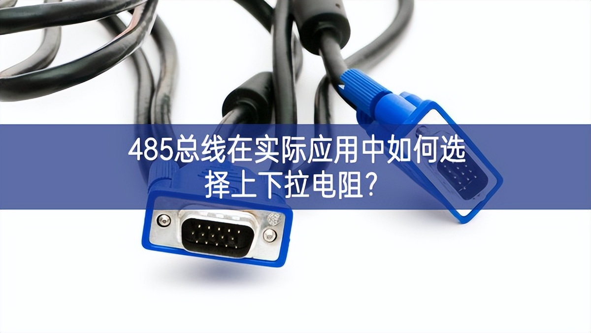 485總線在實際應(yīng)用中如何選擇上下拉電阻？