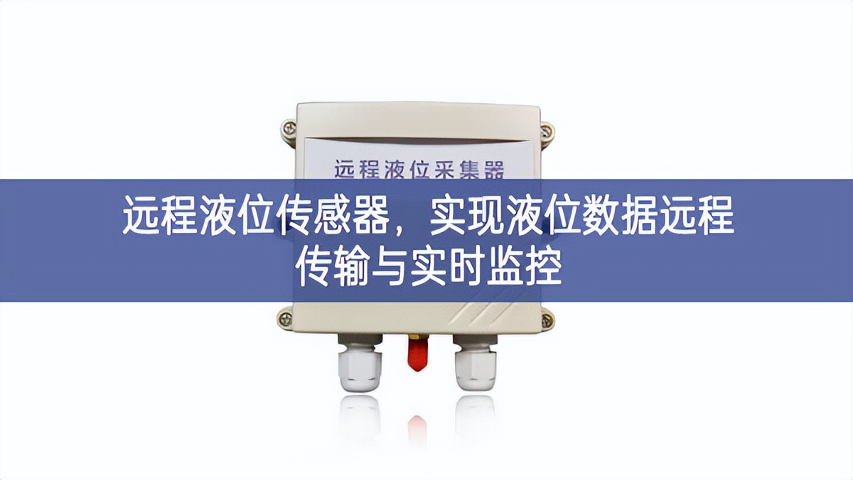 遠(yuǎn)程液位傳感器，實(shí)現(xiàn)液位數(shù)據(jù)遠(yuǎn)程傳輸與實(shí)時(shí)監(jiān)控