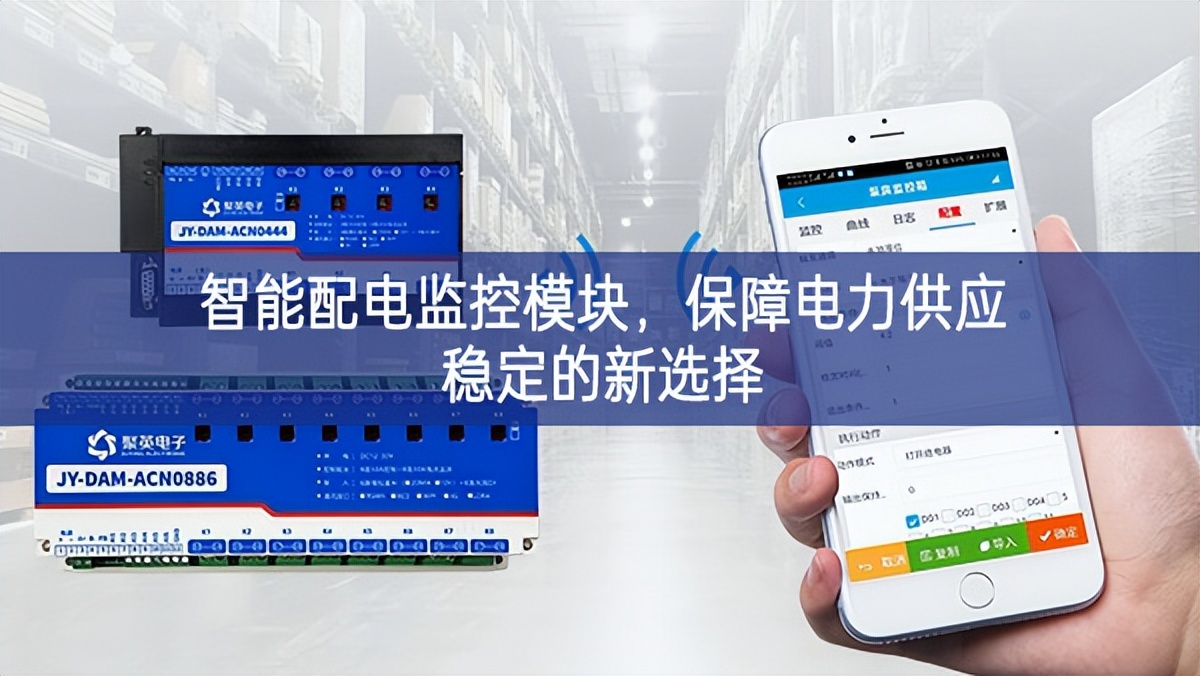 智能配電監(jiān)控模塊，保障電力供應穩(wěn)定的新選擇
