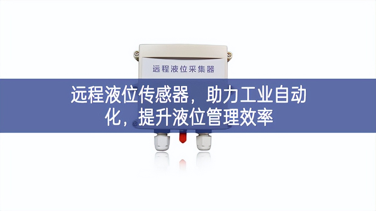 遠(yuǎn)程液位傳感器，助力工業(yè)自動(dòng)化，提升液位管理效率