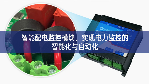 智能配電監(jiān)控模塊，實(shí)現(xiàn)電力監(jiān)控的智能化與自動(dòng)化