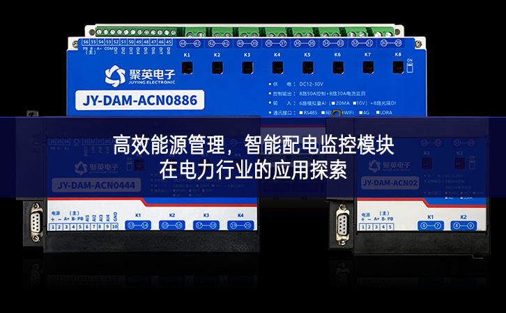 高效能源管理，智能配電監(jiān)控模塊在電力行業(yè)的應(yīng)用探索
