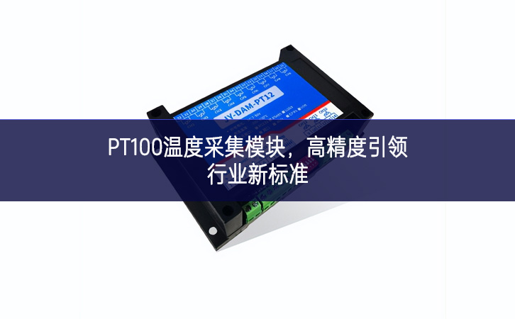 PT100溫度采集模塊，高精度引領(lǐng)行業(yè)新標(biāo)準(zhǔn)