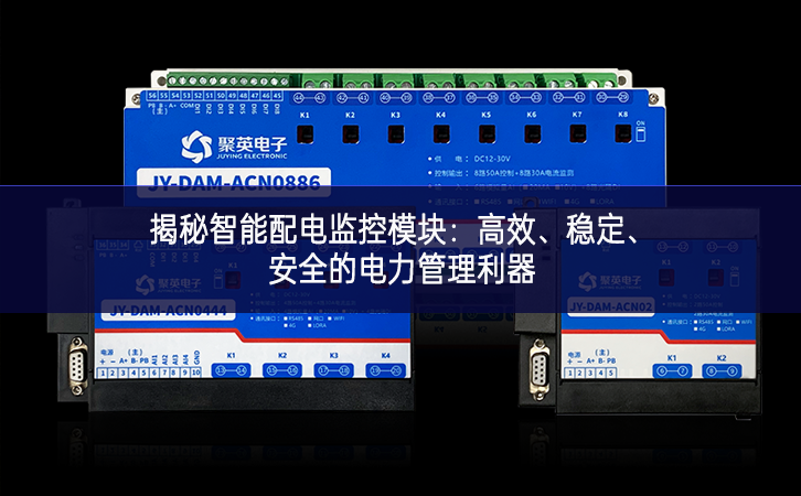 揭秘智能配電監(jiān)控模塊：高效、穩(wěn)定、安全的電力管理利器