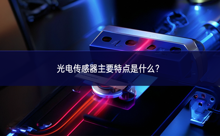 光電傳感器主要特點是什么？