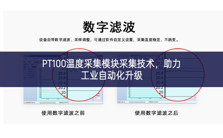 PT100溫度采集模塊采集技術(shù)，助力工業(yè)自動(dòng)化升級(jí)