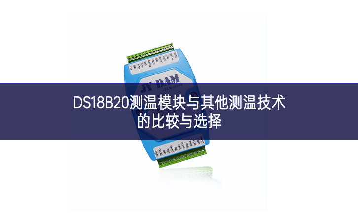 DS18B20測溫模塊與其他測溫技術的比較與選擇