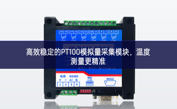 高效穩(wěn)定的PT100模擬量采集模塊，溫度測(cè)量更精準(zhǔn)