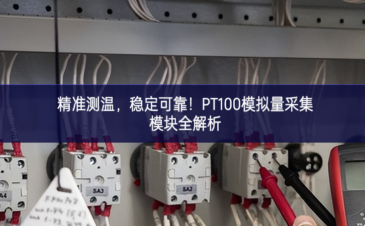 精準(zhǔn)測(cè)溫，穩(wěn)定可靠！PT100模擬量采集模塊全解析
