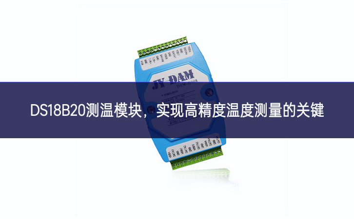 DS18B20測溫模塊，實現(xiàn)高精度溫度測量的關鍵
