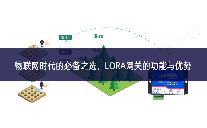 物聯(lián)網(wǎng)時(shí)代的必備之選，LORA網(wǎng)關(guān)的功能與優(yōu)勢(shì)