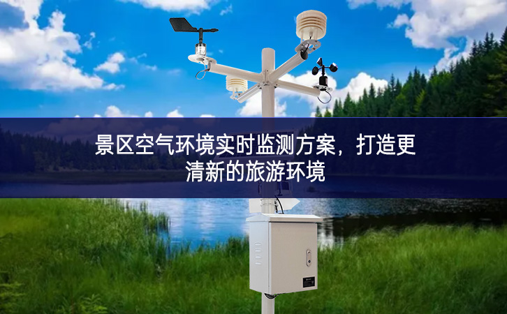 景區(qū)空氣環(huán)境實時監(jiān)測方案，打造更清新的旅游環(huán)境