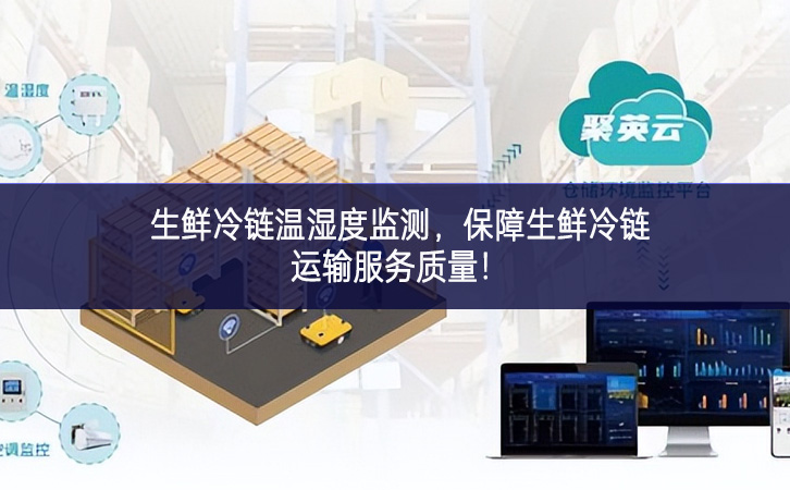 生鮮冷鏈溫濕度監(jiān)測，保障生鮮冷鏈運輸服務質量!