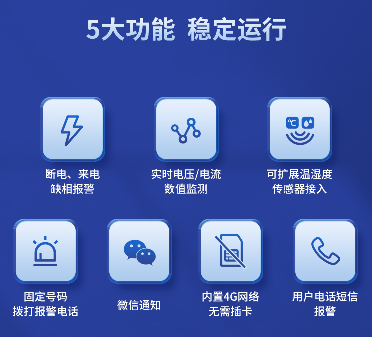 遠(yuǎn)程斷電報(bào)警器的五大功能，穩(wěn)定運(yùn)行