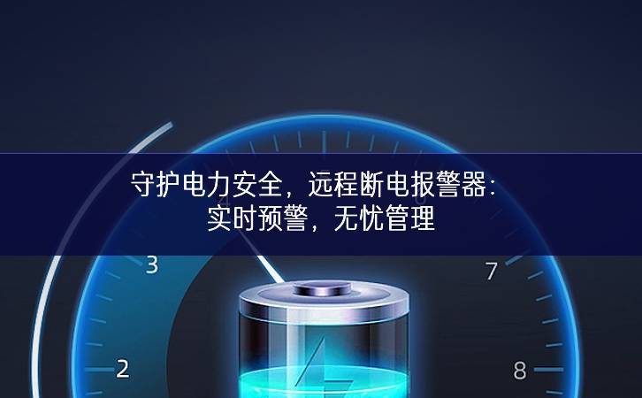 守護(hù)電力安全，遠(yuǎn)程斷電報(bào)警器：實(shí)時(shí)預(yù)警，無憂管理