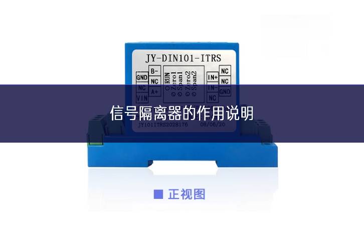 信號(hào)隔離器的作用說明