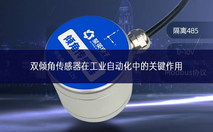 雙傾角傳感器在工業(yè)自動化中的關(guān)鍵作用