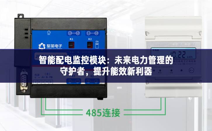 智能配電監(jiān)控模塊：未來電力管理的守護者，提升能效新利器