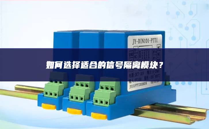 如何選擇適合的信號(hào)隔離模塊?