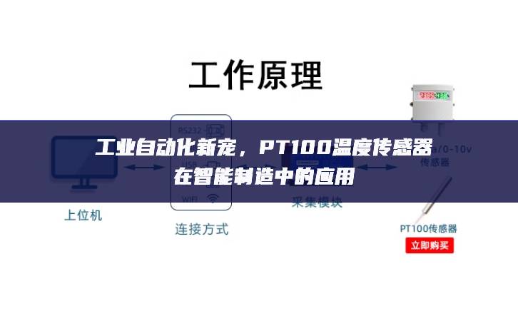 工業(yè)自動(dòng)化新寵，PT100溫度傳感器在智能制造中的應(yīng)用