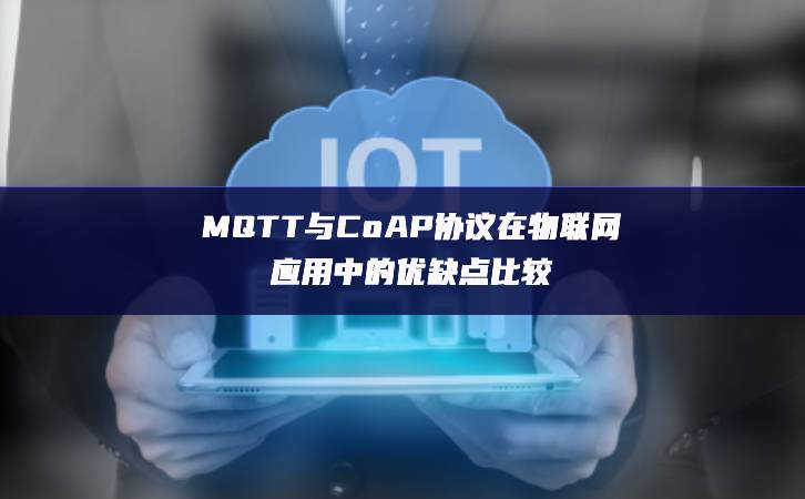 MQTT與CoAP協(xié)議在物聯(lián)網應用中的優(yōu)缺點比較