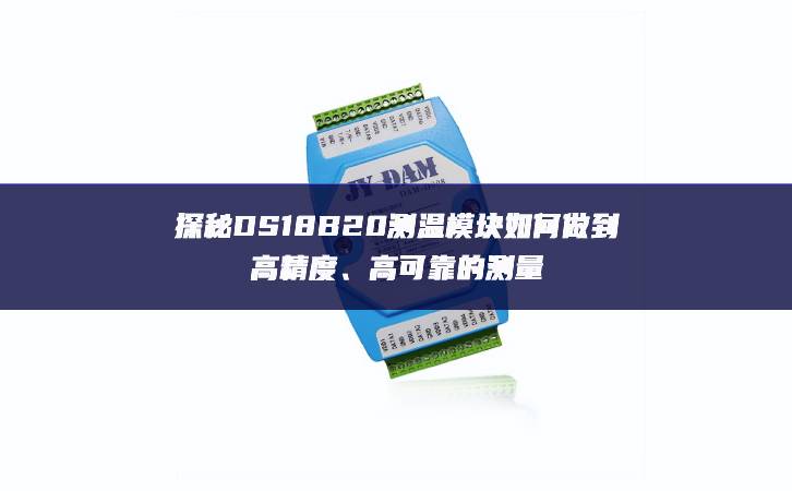 探秘DS18B20測溫模塊如何做到高精度、高可靠的測量
