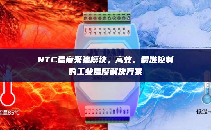 NTC溫度采集模塊，高效、精準(zhǔn)控制的工業(yè)溫度解決方案