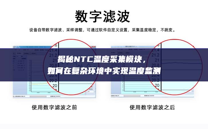 揭秘NTC溫度采集模塊，如何在復(fù)雜環(huán)境中實(shí)現(xiàn)溫度監(jiān)測(cè)