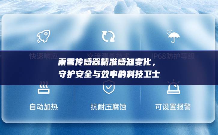 雨雪傳感器精準感知變化，守護安全與效率的科技衛(wèi)士
