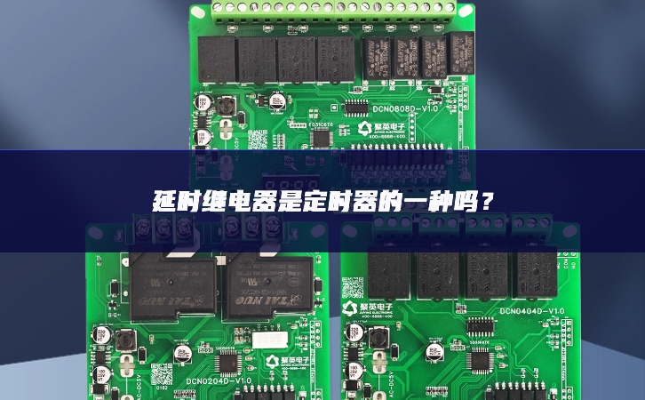 延時繼電器是定時器的一種嗎？