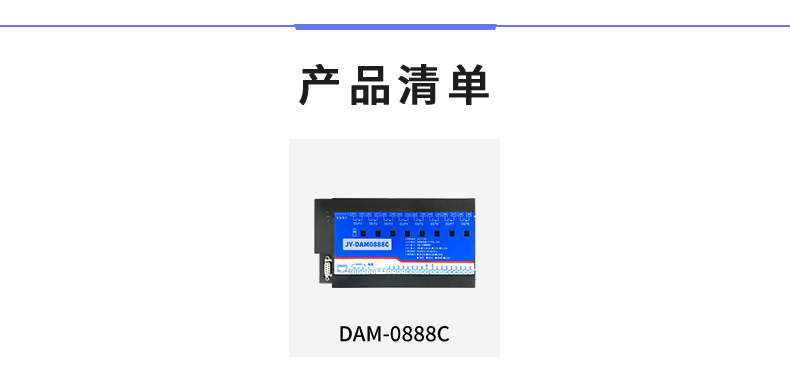 DAM-0888C 數(shù)采控制器產(chǎn)品清單