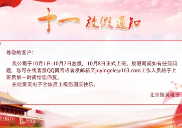 聚英國(guó)慶放假通知