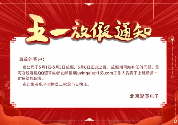 聚英五一放假通知！