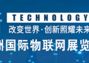 12月18南京見！聚英邀您參加2020第十三屆亞洲國際物聯(lián)網展覽會