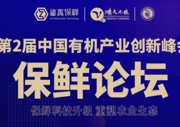 我司榮獲有機產業(yè)聯(lián)盟舉辦的《第二屆中國有機產業(yè)創(chuàng)新峰會暨首屆中國有機良品》投票活動第一名！