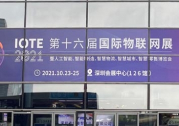 「展會回顧」IOTE 2021深圳站精彩回顧，聚英攜五大行業(yè)解決方案亮相國際物聯(lián)網(wǎng)展
