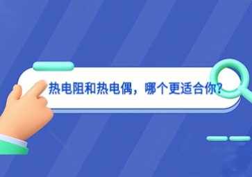 熱電阻和熱電偶，哪個更適合你？
