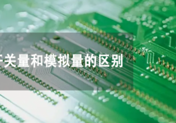 開關(guān)量和模擬量是什么，兩者有何不同？