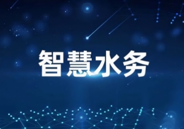 「水利物聯(lián)網(wǎng)」智慧水利信息化系統(tǒng)方案，打造一體式監(jiān)管平臺
