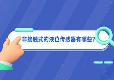 非接觸式的液位傳感器有哪些？