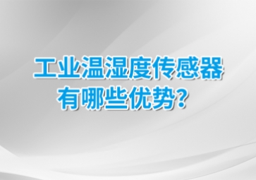 工業(yè)溫濕度傳感器有哪些優(yōu)勢？安裝的候需要注意什么？