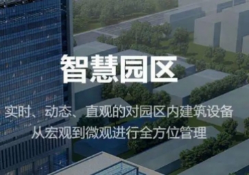 聚英智慧園區(qū)整體解決方案，集成式管理，實現(xiàn)產(chǎn)業(yè)園智能化